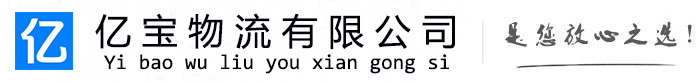 全州亿宝物流运输公司